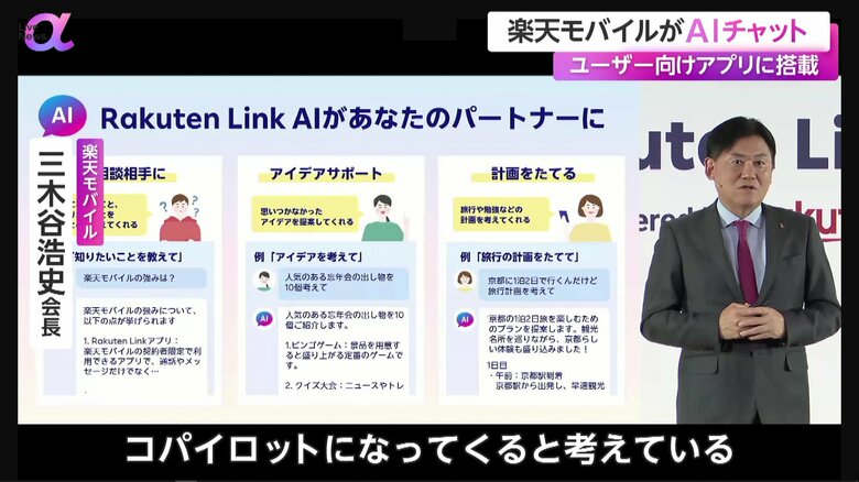 AIチャットが「コパイロットになっていく」と話す楽天モバイル・三木谷会長