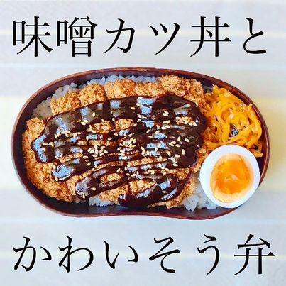 味噌カツ丼（提供：茶々弁さん）