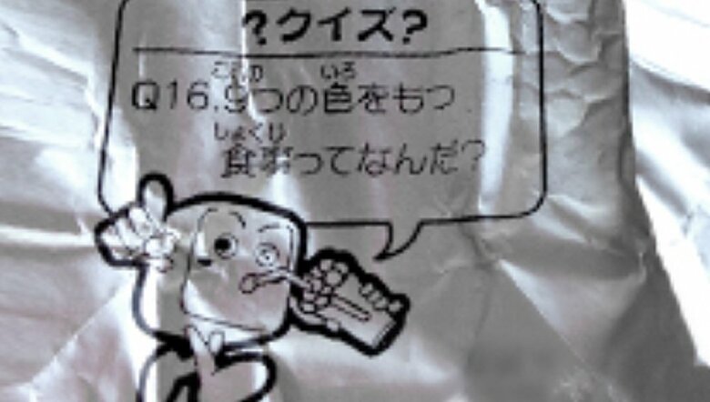 包み紙にはなぞなぞがプリントされていた（提供：クラシエフーズ）