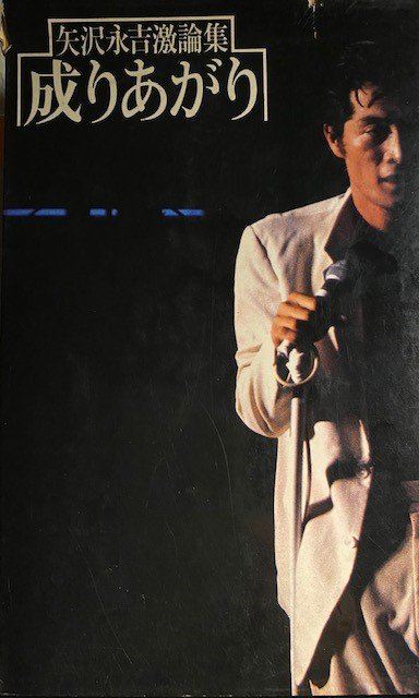 矢沢永吉の自伝「成りあがり」（小学館1978年出版）　筆者所有本