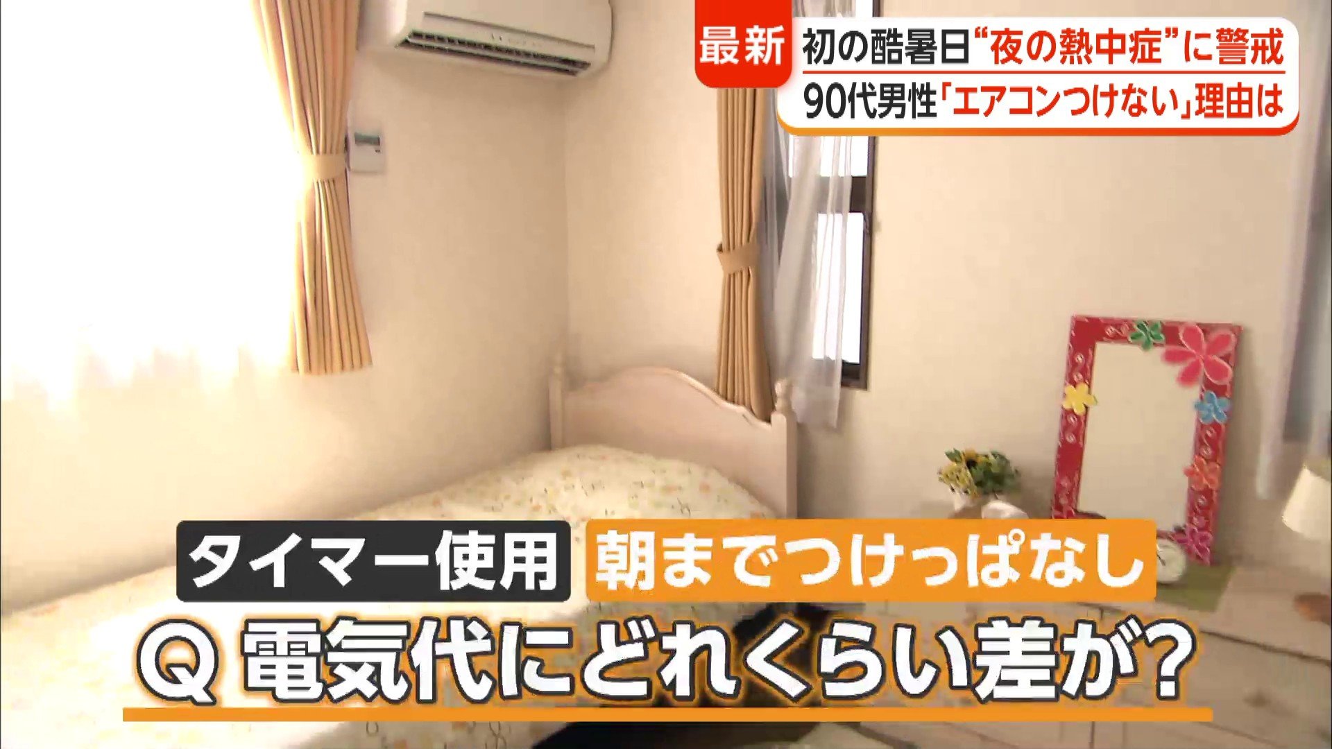 今年初40℃超“夜の熱中症”警戒　夜間のエアコン「上手な使い方」は　専門家「昼間より温度高めに」「風向きは水平」