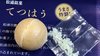 パチパチはじける謎の和菓子「てつはう最中」が話題…どんな味なのか…