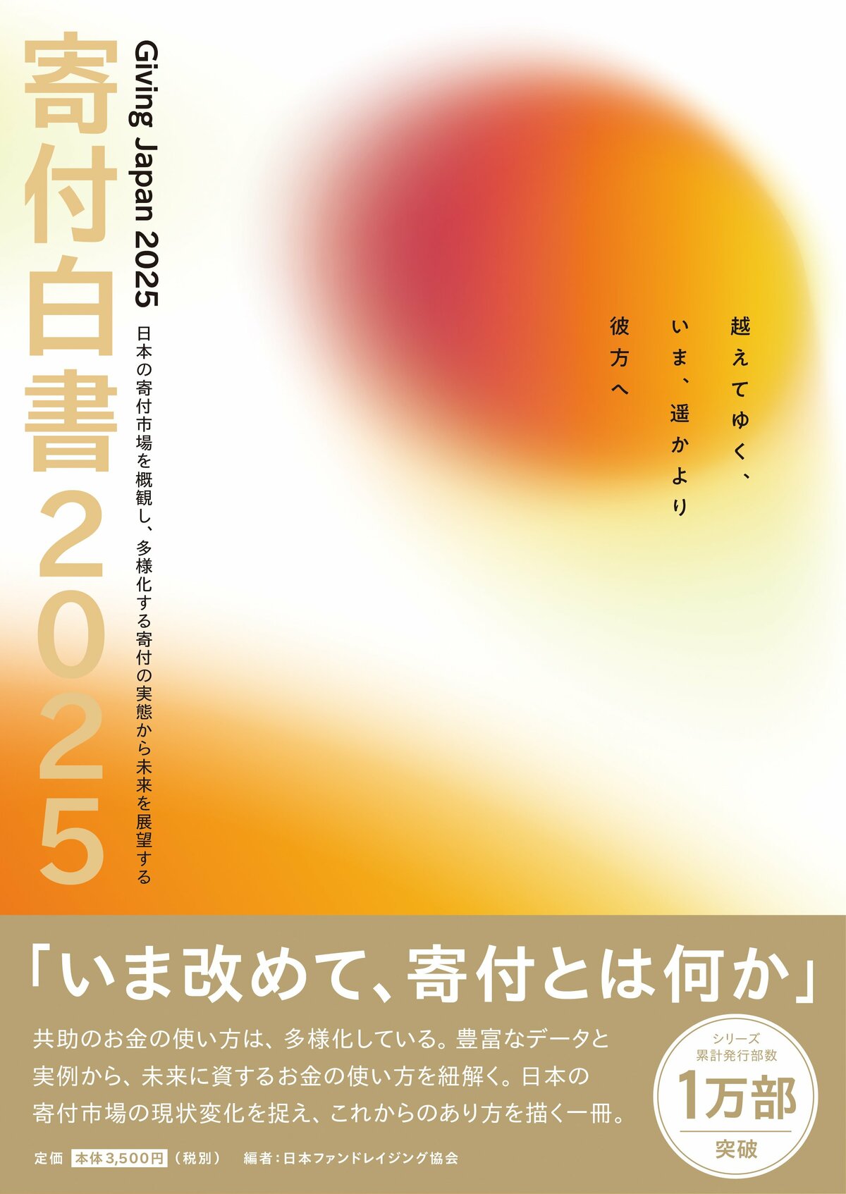 2024年の個人寄付総額は過去最高の2兆261億円に。被災地商品の応援消費など「寄付的」な行為も幅広く浸透し、「日本には寄付文化がない」を覆す