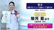 競泳２００ｍ個人メドレーで盛岡南の駿河藍選手が初優勝　全国Ｊ…