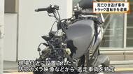 【速報】大阪・淀川区でバイク運転手が死亡したひき逃げ事件　トラック運転手の男を逮捕