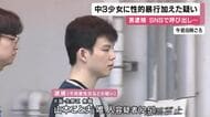 「交通費払うし電車でおいでよ」ＳＮＳで呼び出す　25歳男逮捕　中3少女に性的暴行を加えた疑いなど　過去にも9歳と12歳の少女らに性的暴行を加えた罪で起訴