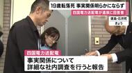「一週間待ってこの答えは納得がいかない」パワハラ訴え自殺ほのめかす遺書残し転落死した四国電力送配電の男性社員　両親が事実関係説明要望も会社の回答書は「調査する」