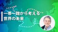 『自由で開かれたインド太平洋戦略』で『一帯一路』に対抗できるのか?