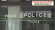 虚偽文書作成の疑い、30代男性巡査長を書類送検　猟銃所持許可申請などの過程で手続き怠る　秋田