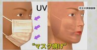 マスクしていても「まだら日焼け」に…紫外線はマスクを透過　日焼け止め“重ね塗り”が防止のポイント