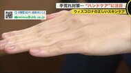 「アルコールは皮膚のバリア機能無くす」感染対策と乾燥で手荒れ…専門医が‟正しい手洗い”伝授