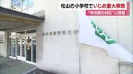 迫られて現金６万円を別児童に…松山市の小学校で「いじめ」重大事態認定「殴るぞ」脅しも【愛媛】
