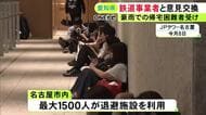 多くの帰宅困難者が出た記録的豪雨受け…愛知県と名古屋市が鉄道事業者9社と意見交換 今後の対策に反映へ
