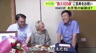 9/21の敬老の日を前に…大村愛知県知事と広沢名古屋市長が数えで100歳を迎えた女性の家を訪ねてお祝い