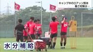 猛暑のサッカーキャンプ！ロアッソ熊本が宮崎でハードな練習「暑い環境で暑熱順化していく」