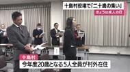 12日は成人の日　十島村役場で「二十歳の集い」　鹿児島