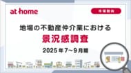 【アットホーム調査】地場の不動産仲介業における景況感調査（2025年7～9月期）