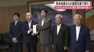 「（被災者が）一日も早く元の生活に」トルコじゅうたんなど輸入販売会社代表が熊本地震復興支援で寄付