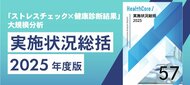 【110万人データ】「ストレスチェック×健診結果」統合分析レポートを無料進呈