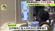 “おかげさま”の文化学ぶ…伊勢神宮内宮近くのおかげ横丁に体験型ミュージアム『オカゲ屋敷』7/3オープン