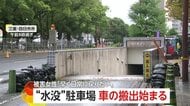 「何でこっちに言わないんだろう」地下駐車場で愛車水没、搬出開始をニュースで知る　怒りにじませる女性　10月から本格作業へ