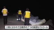 「怪しい人物を見かけたら通報を」日南市でイセエビ密漁防止夜間パトロール