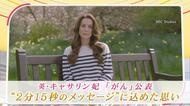「彼女は英王室の未来です」キャサリン妃がガン闘病を公表…世界の心を震わせた2分15秒のビデオメッセージ