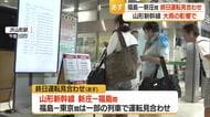大雨の影響で　山形新幹線は7日　新庄－福島で終日運転見合わせ