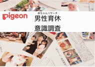 【赤ちゃんリサーチ】2024年育児・介護休業法の改正に伴い 男性の育休取得に対する意識調査を実施