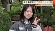 中3少女行方不明から1カ月　最寄り駅の防犯カメラには姿映らず…全国から約160件の情報も足取り不明 新潟・十日町市