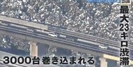 正月2日 大雪がＵターンを直撃　山陽道で立ち往生　通常3時間が12時間かかる　巻き込まれた記者は…