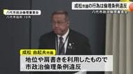 八代市政治倫理審査会 成松市議については条例に違反する行為があったと判断【熊本】