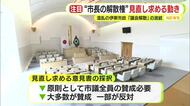 混乱の伊東市政「議会解散」の波紋…市長の解散権“見直し”求める動き　議会開会も市長・副市長・教育長が不在