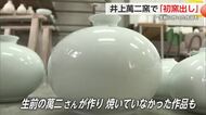 井上萬二窯で初窯出し 24時間1300度で焼かれた約300点 生前の萬二さんの作品も【佐賀県】