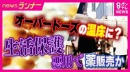 「女の子にあげた薬は生活保護で診察を受けて処方された薬です」医療費全額免除制度を悪用　”グリ下の薬屋さん”　市販薬の規制強化が生んだ闇市場の実態　大阪・ミナミ　