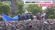 長崎市の海岸で男女2人の遺体発見　身元の特定急ぐ