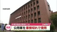 中津市の公用車　車検切れで使用　あわせて145キロ走行　市「管理体制強化し再発防止に努める」大分