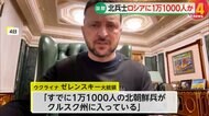 【解説】「日に日に増えている」…“1万1000人”の北朝鮮兵士がロシアに 北朝鮮支援本格化の可能性「勝つまで支援する」