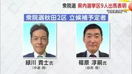 【衆院選・秋田2区】現職2人が出馬予定　新党・中道と自民の与野党対決か　　