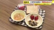 小学校の給食に『博多あまおう』　「名前通りおいしいし甘い」おかわり巡るじゃんけん大会も　“地産地消で農業に理解を”　福岡市