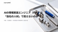 「AIの現場実装エンジニア（FDE）は自社の人材で担えないのか」ホワイトペーパー公開