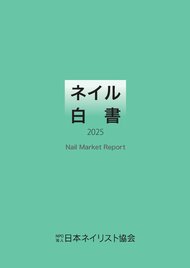 ネイル産業の「今」が分かる一冊 Nail Market Report 『ネイル白書2025』発刊