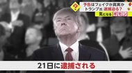 「21日に逮捕される」トランプ氏“予告”に支持者抗議　大統領選…