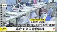 秋の全国火災予防運動 熊本県庁で火災総合訓練【熊本】