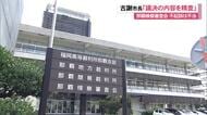 那覇検察審査会が「不起訴不当」の議決 古謝市長「議決内容を精査し弁護士と対応進める」