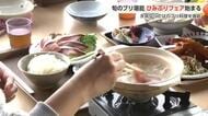 氷見の冬の味覚を楽しむ「ひみぶりフェア」開催中　宿泊施設は週末ほぼ満室に