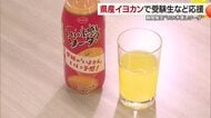 受験や就職活動は「いい予感しソーダ」愛媛産イヨカン使った炭酸飲料開発　１２日から期間限定発売【愛媛】