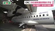 長崎の空の便　ORCがバードストライクで離島便の一部で欠航続く　エンジンが損傷　9月28日通常運航再開予定