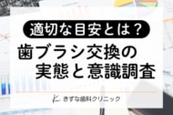 【オーラルケア調査】4割超が同じ歯ブラシを「2ヶ月以上」使用、正しい交換目安を知りながら“先延ばし”する傾向も