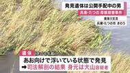 最後に目撃された先月20日ごろに死亡　殺人容疑で公開手配中の大山賢二容疑者　たつの市内の揖保川支流で浮いている遺体は大山容疑者と確認